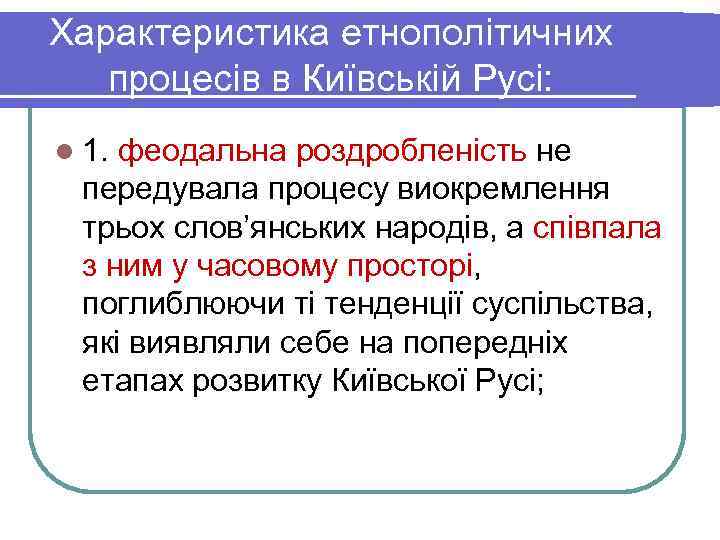 Характеристика етнополітичних  процесів в Київській Русі: l 1. феодальна роздробленість не  передувала