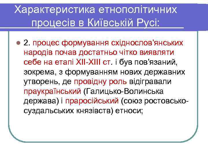 Характеристика етнополітичних  процесів в Київській Русі: l  2. процес формування східнослов’янських народів