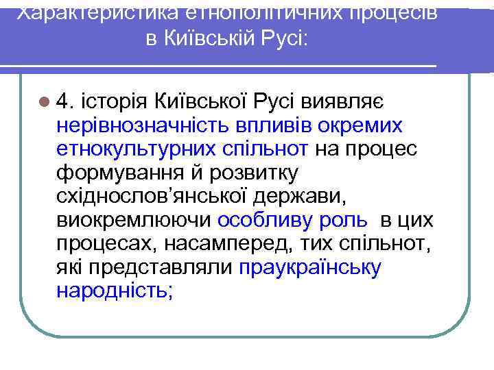 Характеристика етнополітичних процесів  в Київській Русі:  l 4. історія Київської Русі виявляє