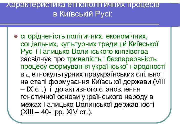 Характеристика етнополітичних процесів  в Київській Русі:  l  спорідненість політичних, економічних, 
