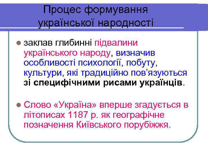  Процес формування української народності l заклавглибинні підвалини українського народу, визначив особливості психології, побуту,
