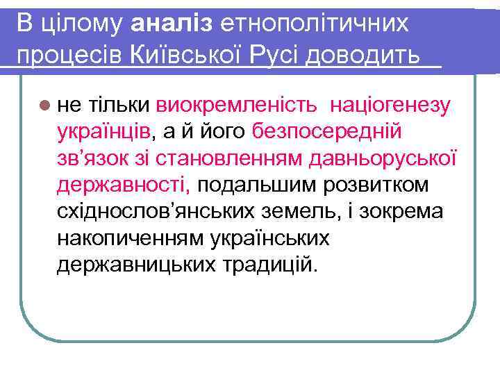 В цілому аналіз етнополітичних процесів Київської Русі доводить l не тільки виокремленість націогенезу 