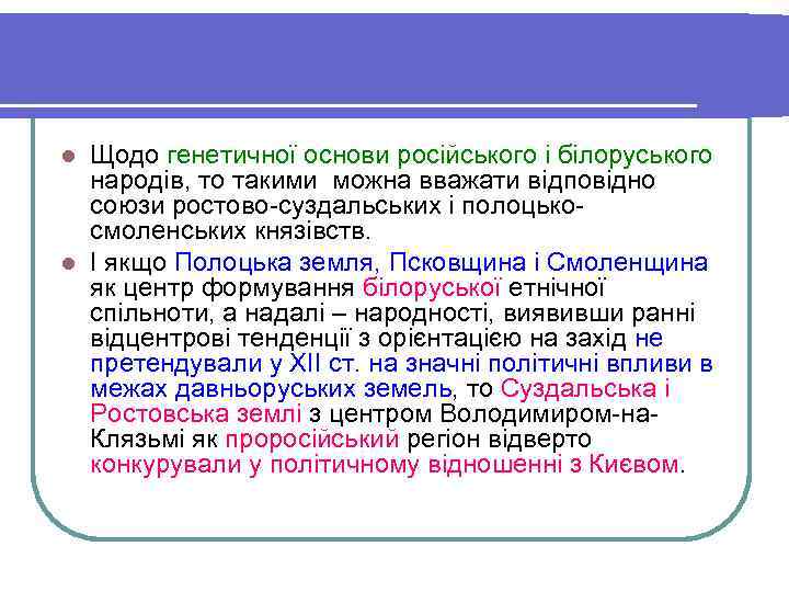 l Щодо генетичної основи російського і білоруського  народів, то такими можна вважати відповідно