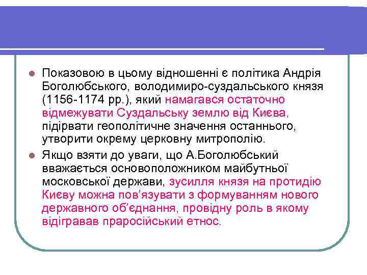 l Показовою в цьому відношенні є політика Андрія  Боголюбського, володимиро-суздальського князя  (1156