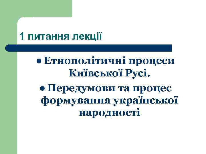 1 питання лекції l Етнополітичніпроцеси   Київської Русі. l Передумови та процес 
