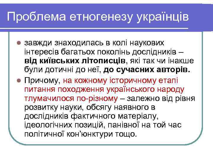 Проблема етногенезу українців  l завжди знаходилась в колі наукових  інтересів багатьох поколінь