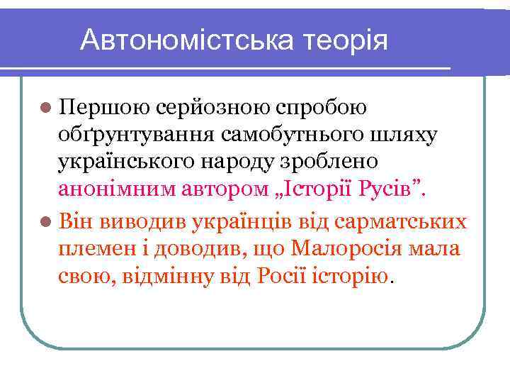   Автономістська теорія l Першою серйозною спробою  обґрунтування самобутнього шляху  українського