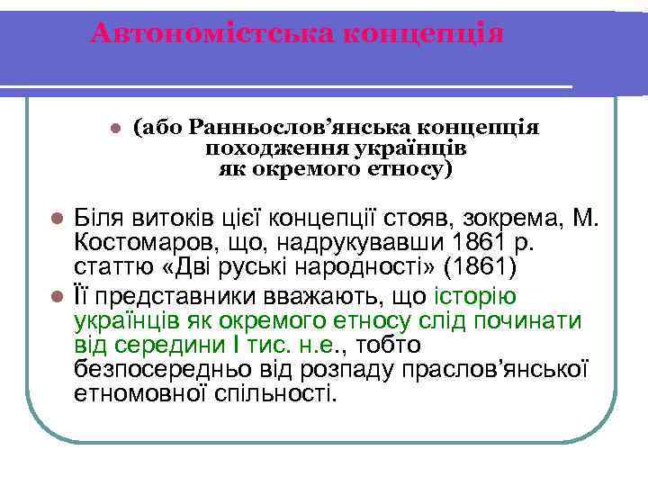   Автономістська концепція  l  (або Ранньослов’янська концепція    походження