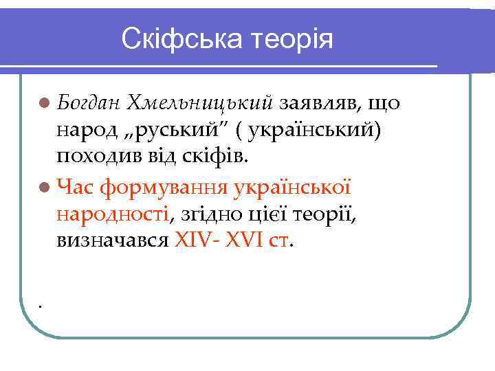   Скіфська теорія l Богдан. Хмельницький заявляв, що  народ „руський” ( український)