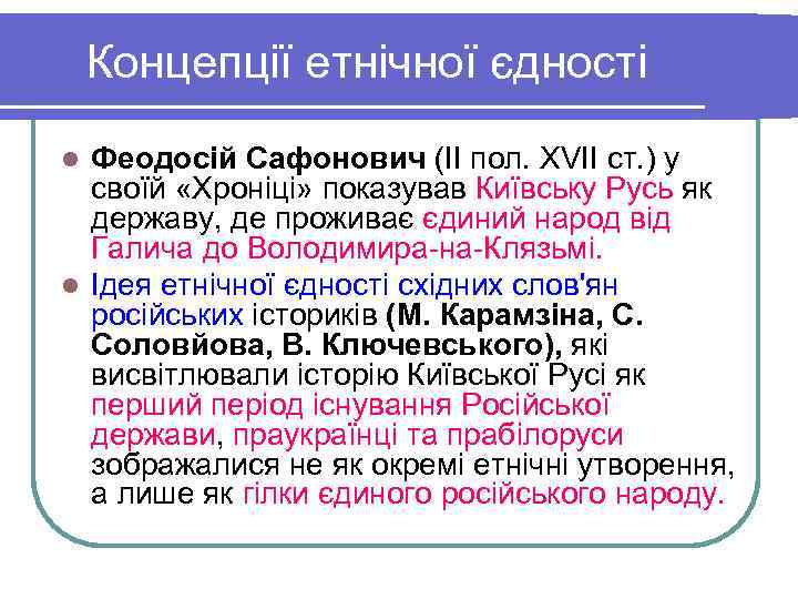   Концепції етнічної єдності l Феодосій Сафонович (ІІ пол. XVII ст. ) у