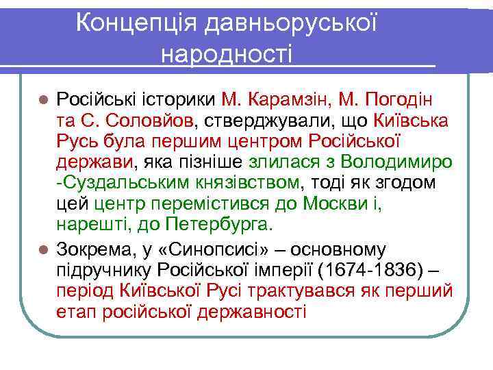   Концепція давньоруської  народності l Російські історики М. Карамзін, М. Погодін 