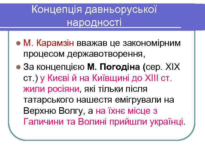   Концепція давньоруської   народності l М. Карамзін вважав це закономірним 