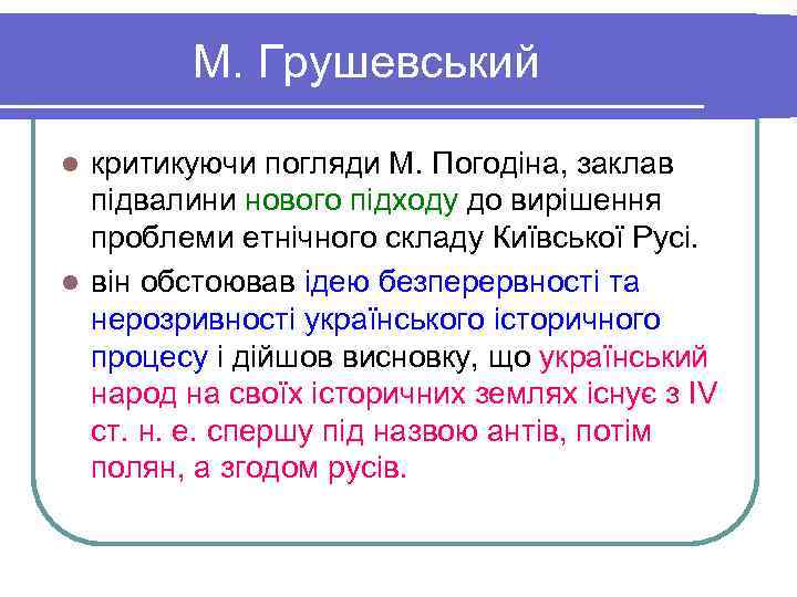    М. Грушевський l критикуючи погляди М. Погодіна, заклав  підвалини нового