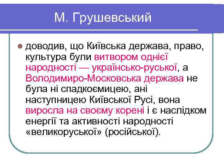   М. Грушевський l доводив, що Київська держава, право,  культура були витвором