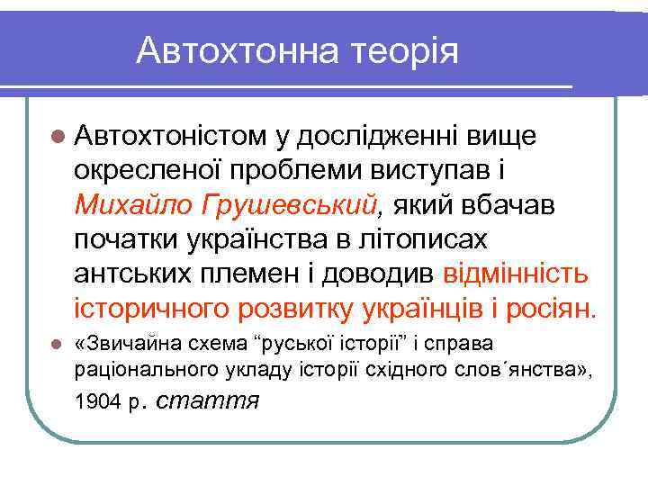    Автохтонна теорія l Автохтоністом  у дослідженні вище окресленої проблеми виступав