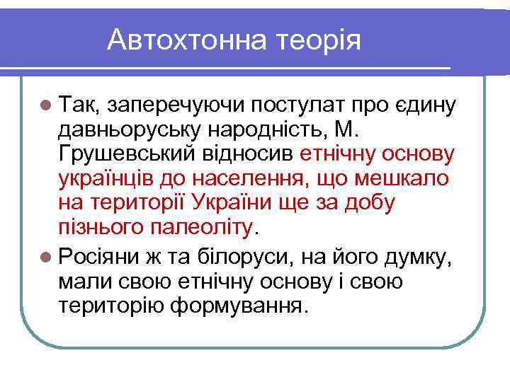    Автохтонна теорія l Так, заперечуючи постулат про єдину  давньоруську народність,