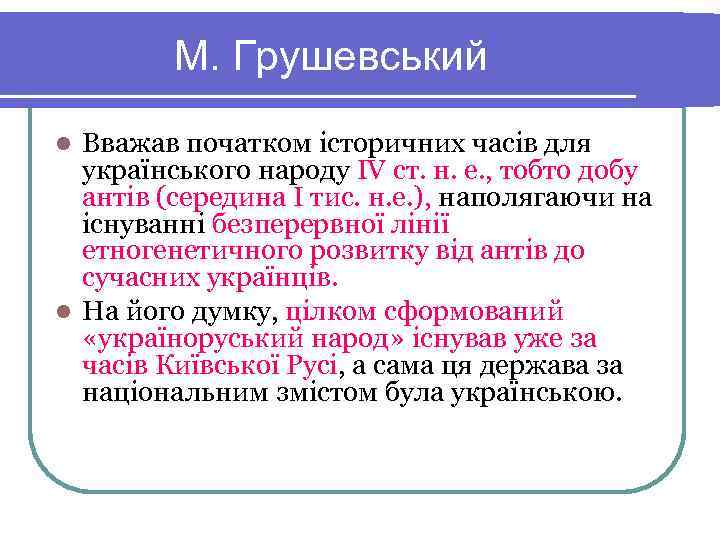    М. Грушевський l Вважав початком історичних часів для  українського народу