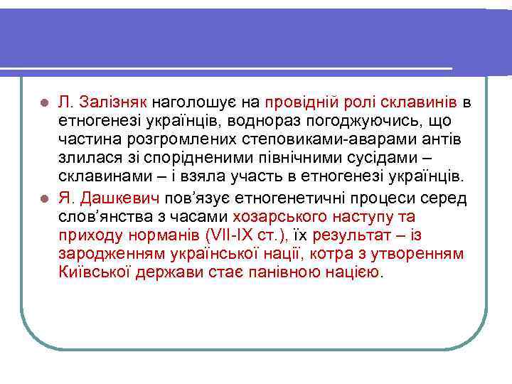l Л. Залізняк наголошує на провідній ролі склавинів в  етногенезі українців, воднораз погоджуючись,