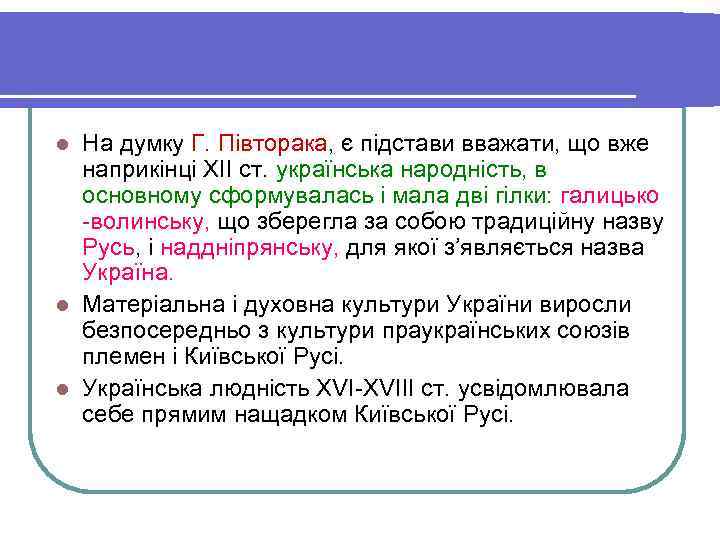 l На думку Г. Півторака, є підстави вважати, що вже  наприкінці XII ст.