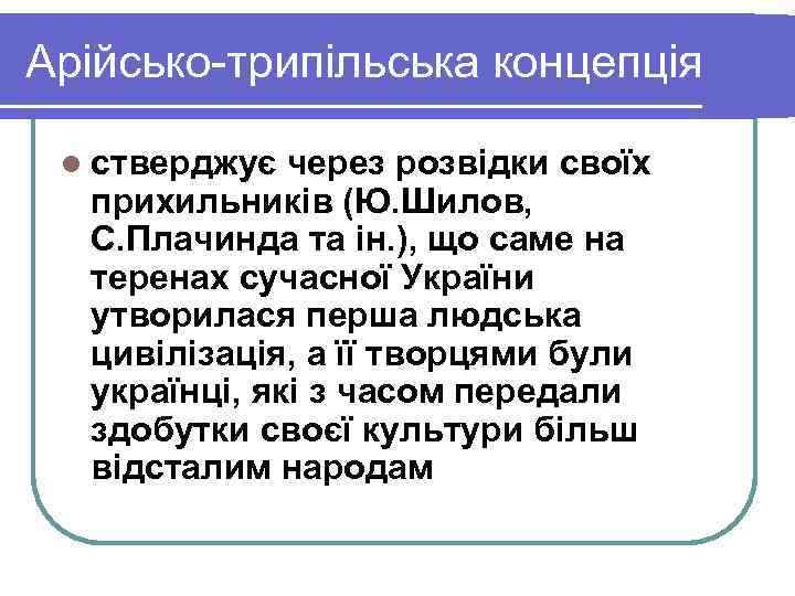 Арійсько-трипільська концепція  l стверджує через розвідки своїх  прихильників (Ю. Шилов,  С.