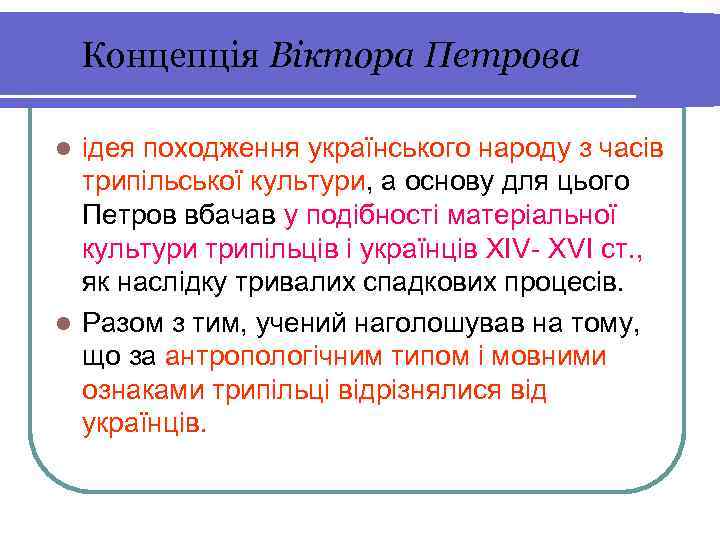   Концепція Віктора Петрова l ідея походження українського народу з часів  трипільської
