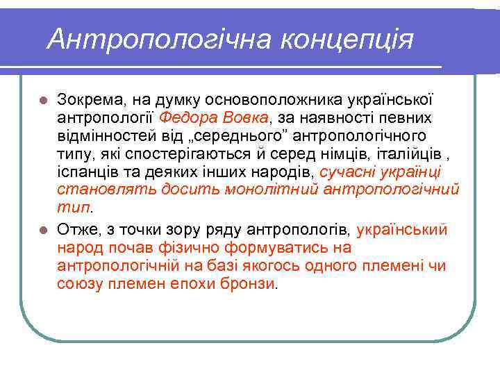  Антропологічна концепція l Зокрема, на думку основоположника української  антропології Федора Вовка, за