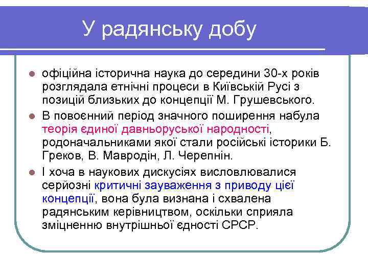   У радянську добу l офіційна історична наука до середини 30 -х років