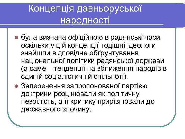   Концепція давньоруської  народності l була визнана офіційною в радянські часи, 