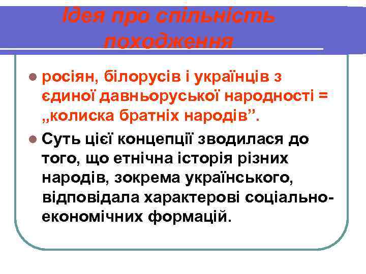   Ідея про спільність   походження l росіян, білорусів і українців з