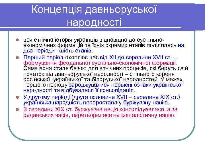  Концепція давньоруської  народності l вся етнічна історія українців відповідно до суспільно- 