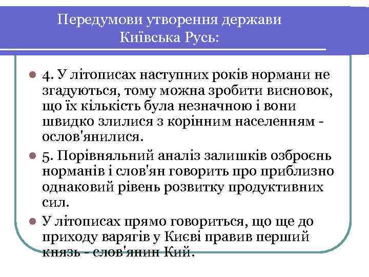   Передумови утворення держави  Київська Русь:  l 4. У літописах наступних