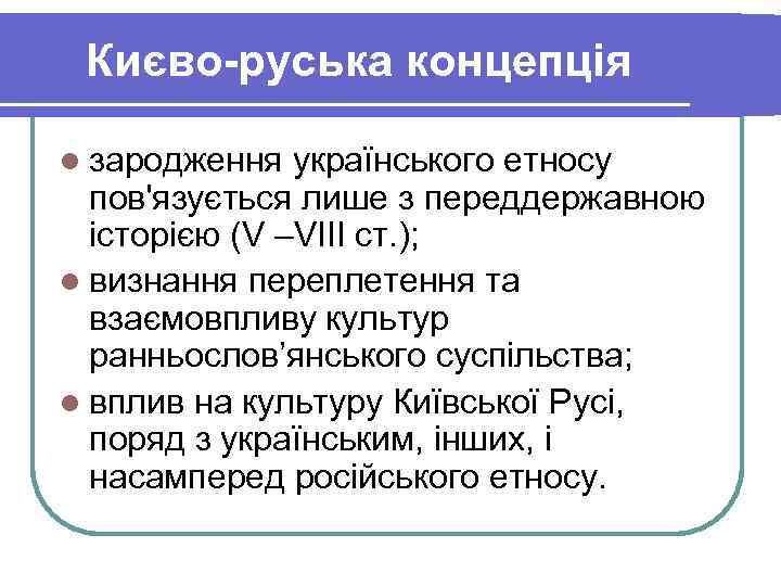 Києво-руська концепція l зародження  українського етносу  пов'язується лише з переддержавною 