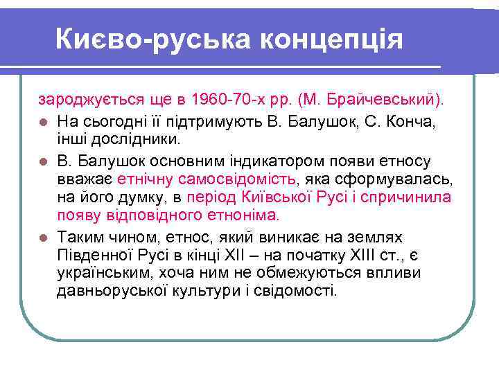  Києво-руська концепція зароджується ще в 1960 -70 -х рр. (М. Брайчевський). l На