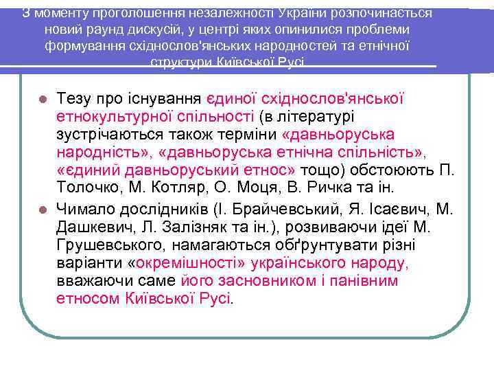 З моменту проголошення незалежності України розпочинається  новий раунд дискусій, у центрі яких опинилися