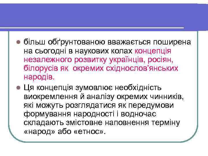 l більш обґрунтованою вважається поширена  на сьогодні в наукових колах концепція  незалежного