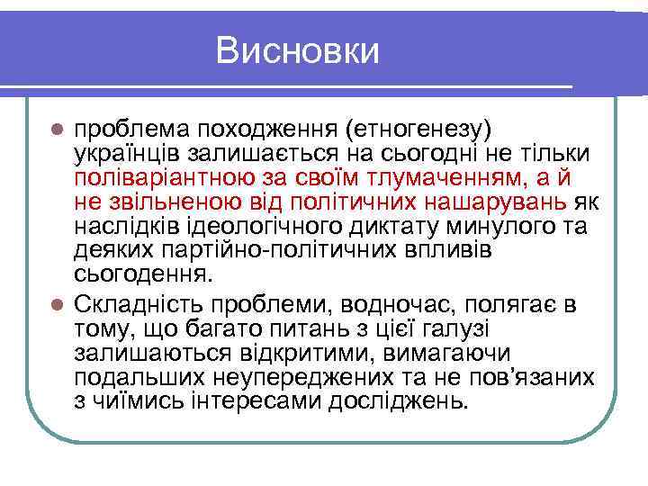    Висновки l проблема походження (етногенезу)  українців залишається на сьогодні не