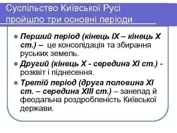 Суспільство Київської Русі пройшло три основні періоди l Перший період (кінець ІХ – кінець