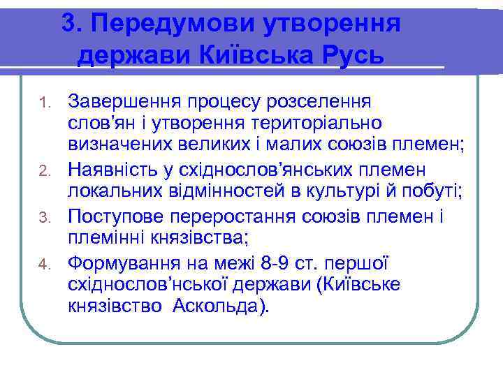  3. Передумови утворення  держави Київська Русь 1. Завершення процесу розселення  слов’ян