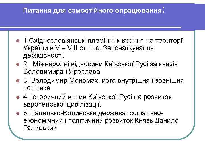   Питання для самостійного опрацювання: l  1. Східнослов’янські племінні княжіння на території