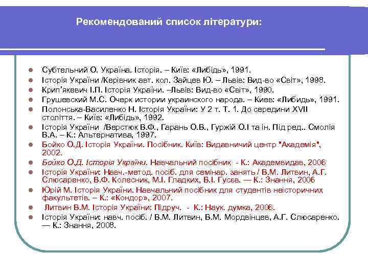   Рекомендований список літератури: l  Субтельний О. Україна. Історія. – Київ: 