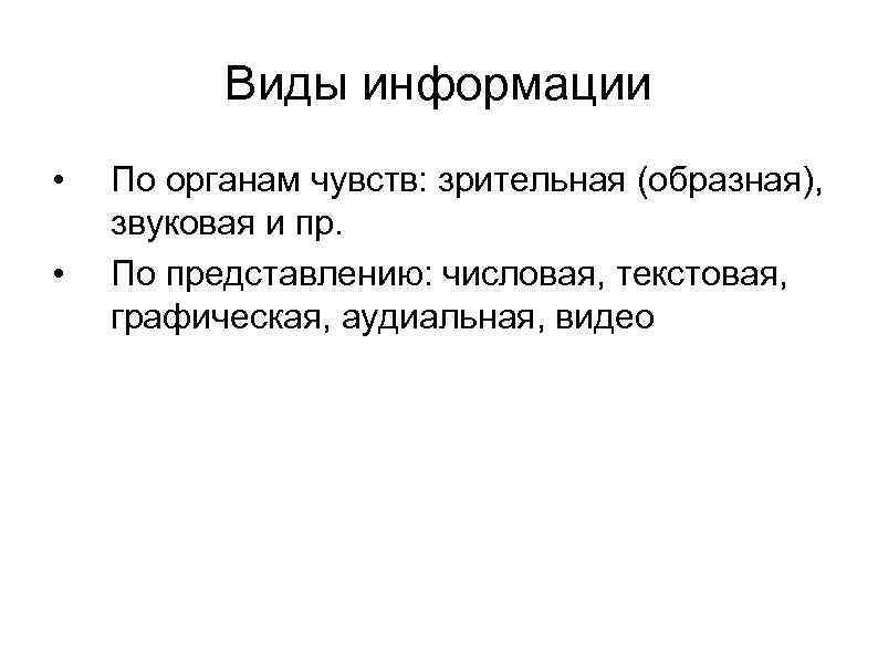    Виды информации •  По органам чувств: зрительная (образная), звуковая и