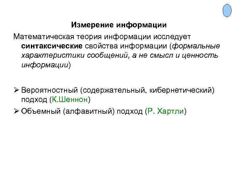    Измерение информации Математическая теория информации исследует синтаксические свойства информации (формальные характеристики