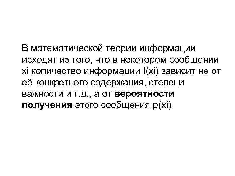 В математической теории информации исходят из того, что в некотором сообщении xi количество информации