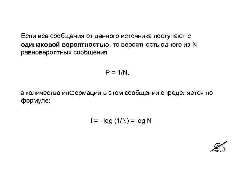Если все сообщения от данного источника поступают с одинаковой вероятностью, то вероятность одного из