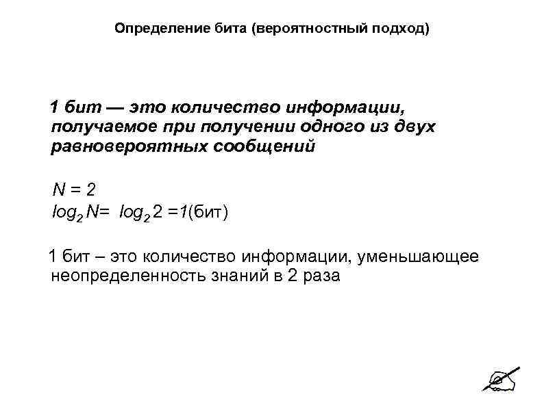   Определение бита (вероятностный подход) 1 бит — это количество информации, получаемое при