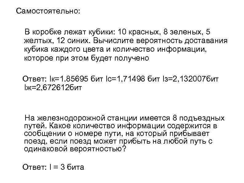 Самостоятельно:  В коробке лежат кубики: 10 красных, 8 зеленых, 5 желтых, 12 синих.