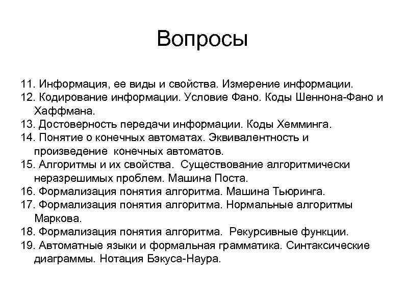      Вопросы 11. Информация, ее виды и свойства. Измерение информации.