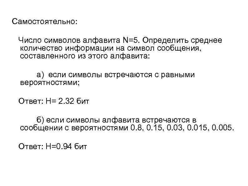Самостоятельно:  Число символов алфавита N=5. Определить среднее количество информации на символ сообщения, 