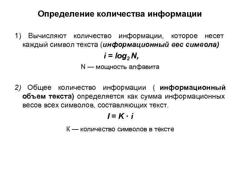  Определение количества информации 1) Вычисляют количество информации, которое несет  каждый символ текста