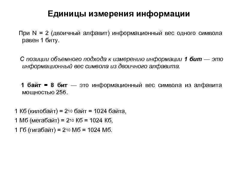 Бит информационный вес алфавита. Чему равен информационный вес одного символа двоичного алфавита. Вес одного символа равен. Информационный вес одного символа в бит.. Чему равен вес символа двоичного алфавита.